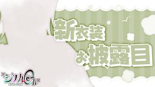 【新衣装】何気に衣装単体をお披露目するの初じゃないか？【#Vtuber】