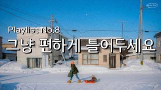 𝐏𝐥𝐚𝐲𝐥𝐢𝐬𝐭ㅣ첫 곡부터 개좋음💖새해에 복을 왕창 가져다 줄 플레이리스트 | ☀️🌿 𝗚𝗼𝗼𝗱 𝗩𝗶𝗯𝗲𝘀 ☁️ㅣ매장음악 · 카페 · 작업 · 집중 · 노동요 · 출근길🌞
