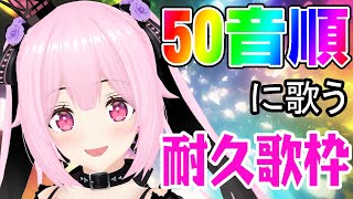 【耐久歌枠/初見歓迎】50音順にアニソンやJ-POP歌って盛り上がっていこ～！🎤♡Singing Stream【千代浦蝶美/あおぎり高校】