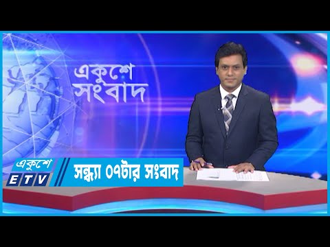 07 PM News || সন্ধ্যা ০৭টার সংবাদ || 03 September 2022