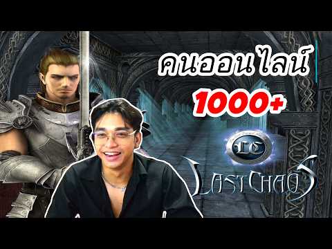 [LIVE] Last Chaos เห้ย..คนออนไลน์ 1000+ Sv.HARD