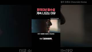 올해 1000대도 못 판 한국GM 근황