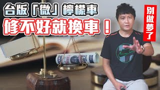 [分享] 全民瘋車Bar 討論台灣檸檬車法案