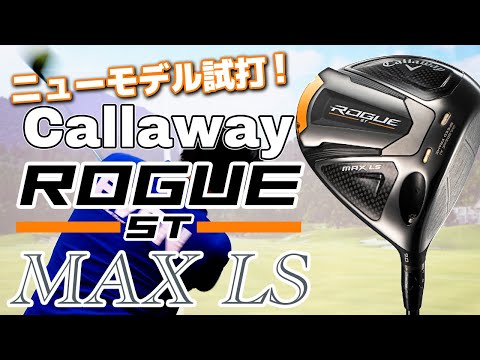 ウワサ通りのボールスピード！「キャロウェイ／ROGUE ST MAX LSドライバー」データ＆動画レポート【かっ飛びシミちゃんのドラコンクエスト】 | EVEN