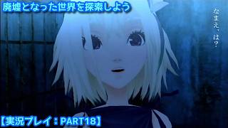【#FRAGILE〜さよなら月の廃墟〜】廃墟となった世界を探索しよう【実況プレイ：PART18】