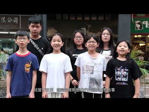 兒居不宜居——深水埗劏房兒童畫展2024 宣傳片