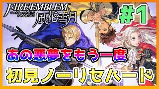 【FE風花雪月】 #1 ファイアーエムブレム 風花雪月 ~あの悪夢をもう一度~【生放送/Live】