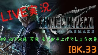 【FF7 Re 】Final FantasyⅦ REMAKE 実況＃9