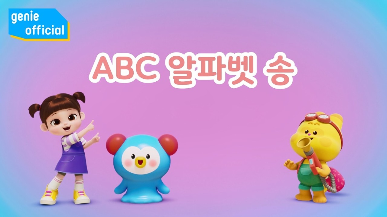 콩순이 Kongsuni - ABC 알파벳 송 ABC Alphabet (KOR Version) Official M/V