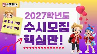 2027학년도 목원대학교 수시모집 홍보 영상 이미지