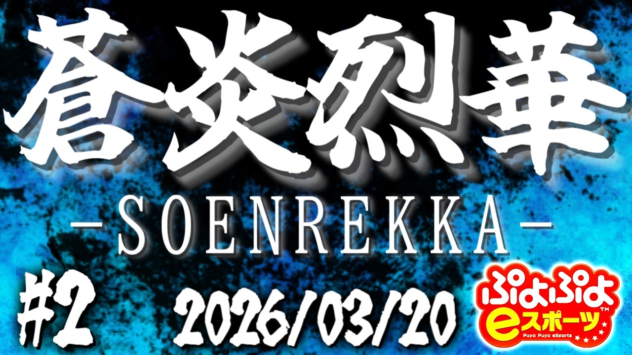 蒼炎烈華　ーSOENREKKAー #2 【ぷよぷよeスポーツ/Puyo Puyo Champions】
