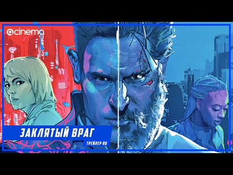 Заклятый враг ✔️ Русский трейлер (2020)