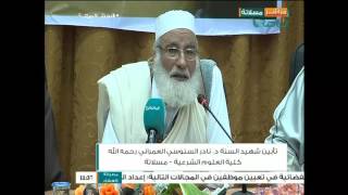 كلمة الشيخ حمزة أبوفارس | تأبين الشيخ نادر العمراني في كلية العلوم الشرعية - مسلاتة | 27 - 11 - 2016 