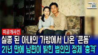 Download lagu The shocking item found in the bag of a married woman who disappeared in Bucheon in 1995, and the... mp3 Download lagu The shocking item found in the bag of a married woman who disappeared in Bucheon in 1995, and the... mp3
