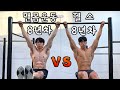 맨몸운동 장인을 만났습니다.. 누가 더 강할까?