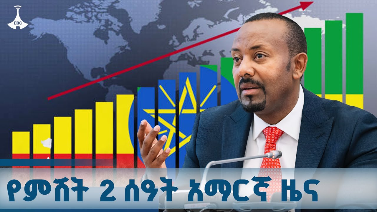 የምሽት 2 ሰዓት አማርኛ ዜና... ጥቅምት 20/2018 ዓ.ም  ETV | EBC | EBCDOTSTREAM