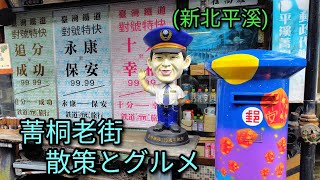 【台湾グルメ】平溪線の終点駅前の菁桐老街でのグルメ散策。美味しい田舎料理を食べることができます。