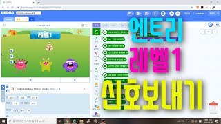 [엔트리 코딩 강좌] 6. 레벨 1 게임시작 신호보내기 | 이미지 반전시키기