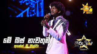 Download lagu Me Bus Nawathuma (මේ බස් නැවතුම) | Ashen D Silva | Hiru Star Season 05 🎙💥 mp3