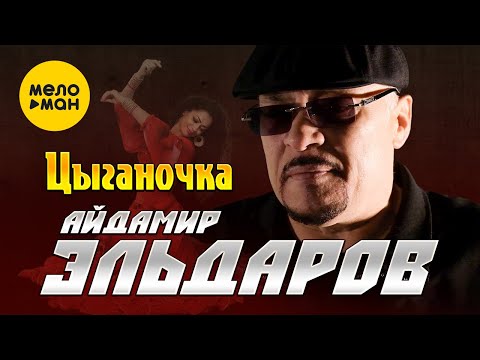 Айдамир Эльдаров - Цыганочка (Official Video, 2023)
