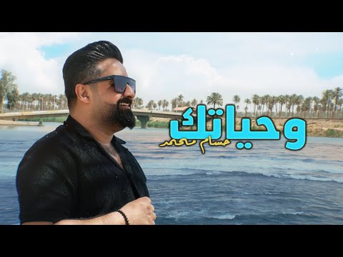 وحياتك حسام محمد