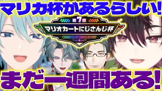 【突発特訓】突発で集まってマリカ杯の練習をする颯馬くんと渚くん【酒寄颯馬/渚トラウト/五木左京/フリオドール/にじさんじ/新人ライバー】