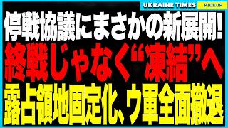 ウクライナ戦争、終戦じゃなく“まさかの凍結”へ！米露がゼレンスキー＆欧州を排除し、ウ軍全面撤退＋占領地固定化＋原発帰属凍結で“ロシア勝利シナリオ”を推進か──米国は貸与兵器“強制回収”で支援から撤退へ