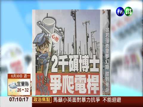 台電招考 2千碩博士爭"爬電桿"