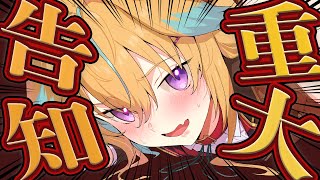 【重大告知!?】全 員 集 結 ! ! ! !
