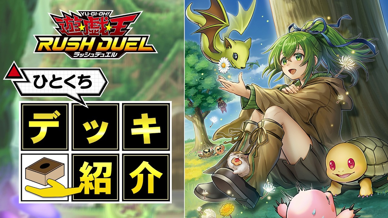 【公式】ひとくちデッキ紹介「霊使い」 #遊戯王ラッシュデュエル #オーバーラッシュパック4