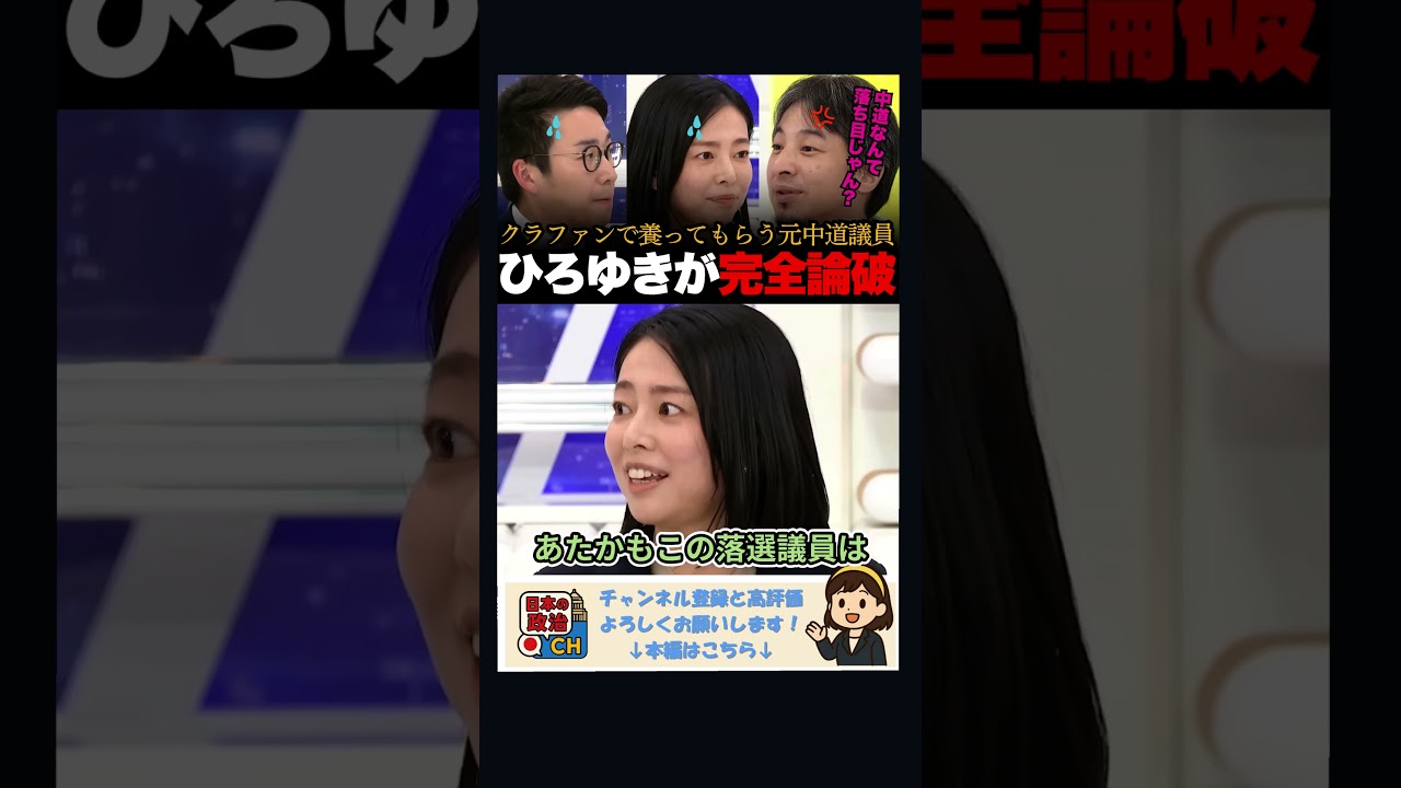 「中道なんて落ち目ですよね？」クラウドファンディングで落選議員を養ってもらおうとする中道改革連合をひろゆきが完全論破！ 中道改革連合 #立憲民主党 #公明党 #アベマプライム  #政治ダイジェスト