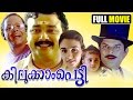കിലുക്കാംപെട്ടി Malayalam Comedy Movie Jayaram Comedy Movie