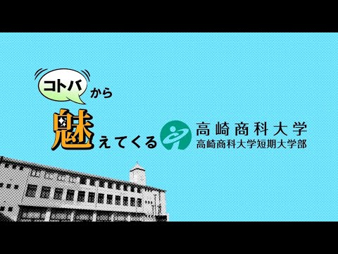 コトバから魅えてくる高崎商科大学・高崎商科大学短期大学部