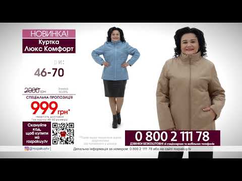 Куртка Люкс Комфорт