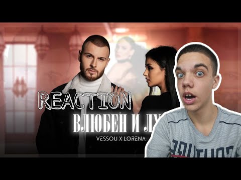VESSOU x LORENA - VLUBEN I LUD / REACTION