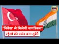 Indians In Turkey News: तुर्की में बढ़ा भारतीयों का निवेश, न