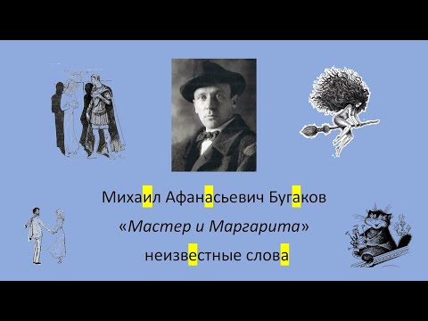 Russian language: Bulgakov unknown words