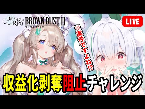 【まさかの案件】モバイルゲームの限界に挑戦したゲーム『ブラウンダスト２』収益化剥奪阻止チャレンジ！【雪兎ちゃう／Vtuber／配信中】
