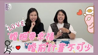 【幸福篇】婚姻要幸福，婚前計劃不可少
