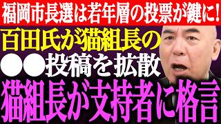 ※福岡市長選は若年層の投票が鍵に！百田尚樹が猫組長の正論⚫︎⚫︎投稿を拡散。猫組長が日本保守党支持者に格言【あさ8/有本香/記者会見/北村晴男/国会質疑/森健太郎/候補/出馬/街頭演説/最新/ライブ】