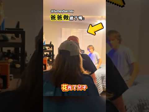 爸爸花掉兒子大學基金的原因