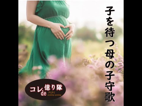子を待つ母の子守歌 Lullaby for a Mother Expecting Baby (Original) のサムネイル