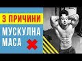 ЗАЩО НЕ ПОКАЧВАШ МУСКУЛНА МАСА (3 ПРИЧИНИ)