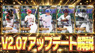 新レジェンド多数登場！v2.07アップデートを解説します【プロ野球RISING】