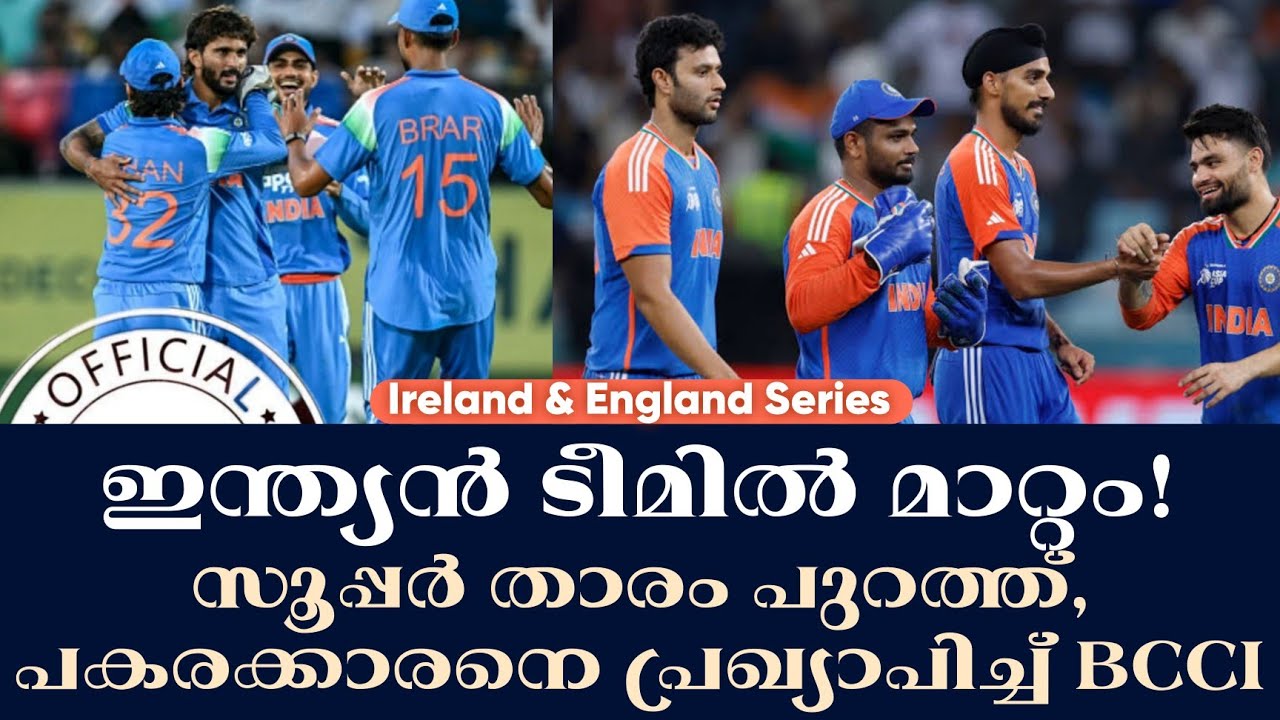 Official :ഇന്ത്യൻ ടീമിൽ മാറ്റം!സൂപ്പർ താരം പുറത്ത്, പകരക്ക