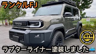 【ランクルFJ】ラプターライナー塗装してもらいました🚙✨そして、、バックドアパネルも☺️HYMさんの施工が凄かった✨