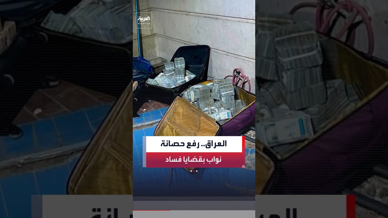 فيديو | محكمة مكافحة الفساد: إجراءات قانونية صارمة ستطال شخصيات سياسية أخرى خلال الأيام المقبلة في العراق
