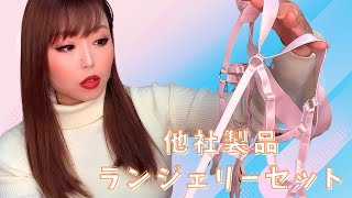 中国産ランジェリーセット🎀