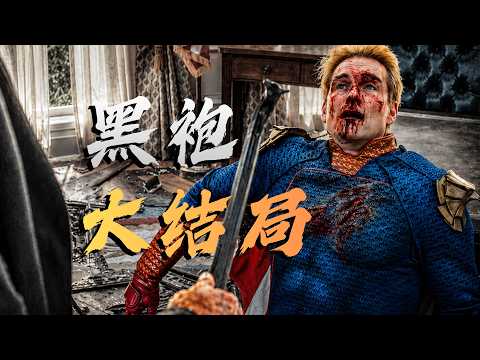 大结局封神反转？白宫决战，手撕祖国人的神话！《黑袍纠察队》结局