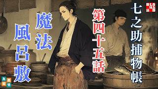 【朗読時代劇】毎週火曜夜八時は、七之助捕物帳！　『第四十五巻　魔法風呂敷』　納言恭平著　　ナレーター七味春五郎　発行元丸竹書房